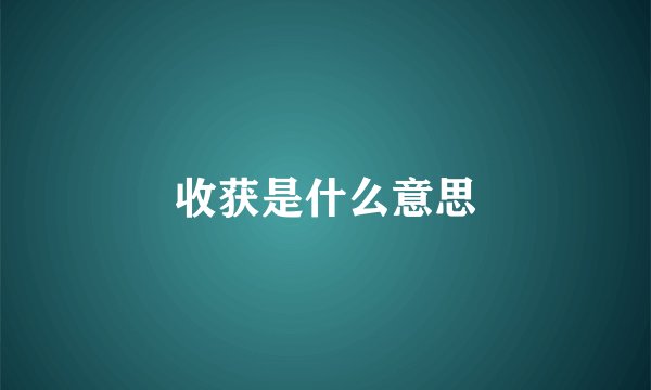 收获是什么意思