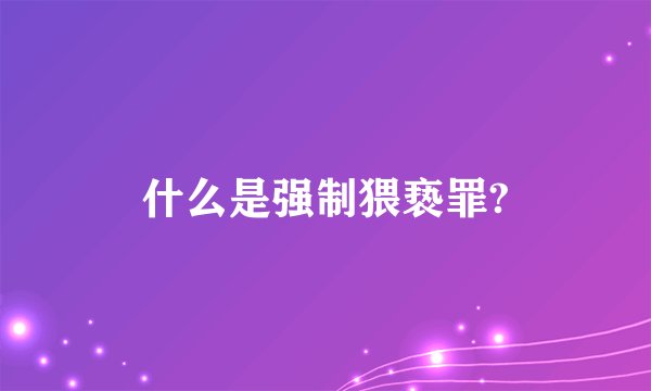 什么是强制猥亵罪?