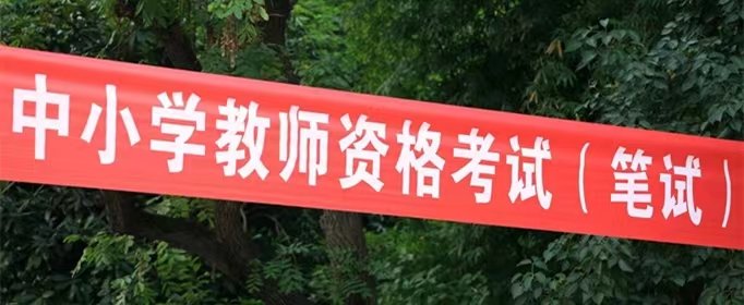 教师资格证考试报名时间2021