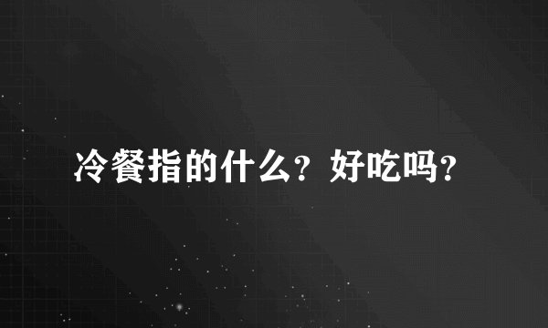 冷餐指的什么？好吃吗？