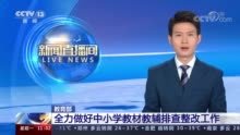教育部回应教材插图事件：要求全面排查全国中小学教材，起到哪些警示作用？