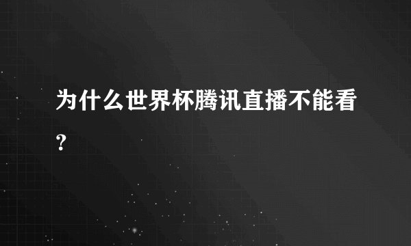 为什么世界杯腾讯直播不能看？