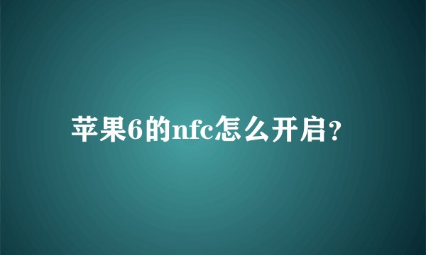苹果6的nfc怎么开启？
