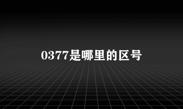 0377是哪里的区号