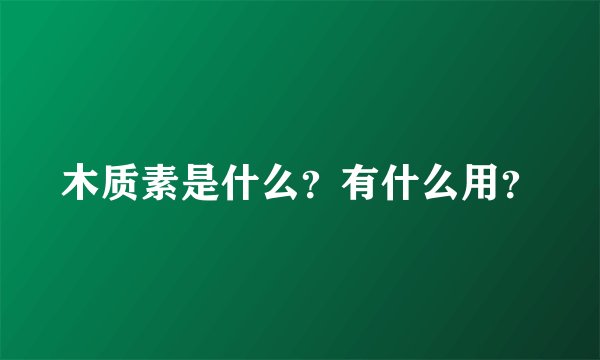 木质素是什么？有什么用？