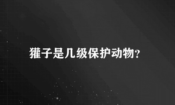獾子是几级保护动物？