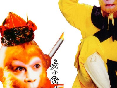 如何辨别真假美猴王