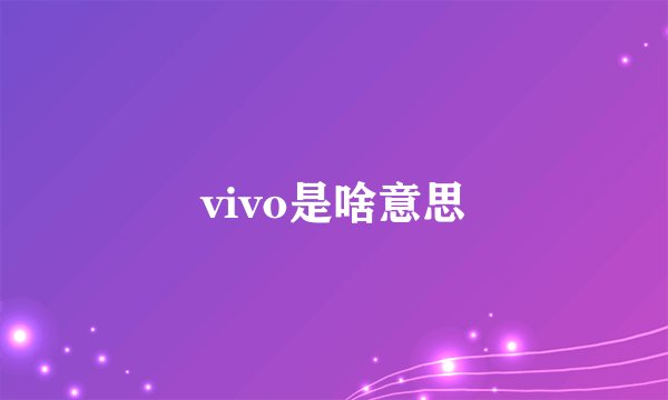 vivo是啥意思