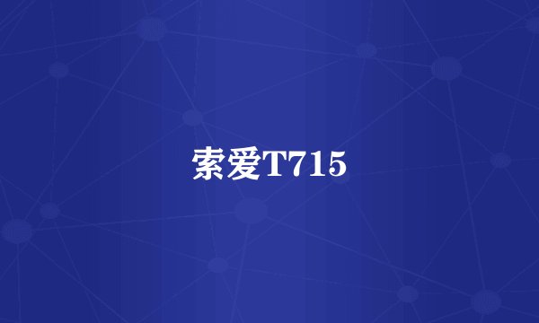 索爱T715