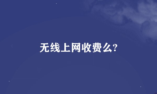 无线上网收费么?
