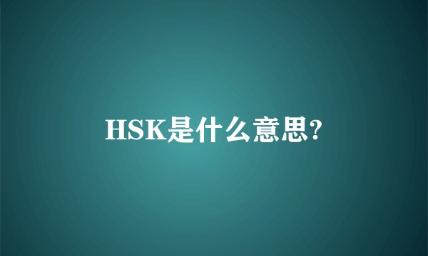 HSK是什么意思?