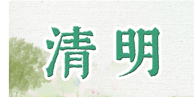 2022年清明节法定假日是哪一天