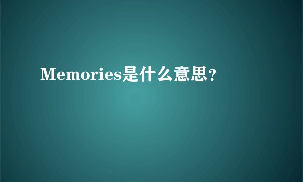 Memories是什么意思?