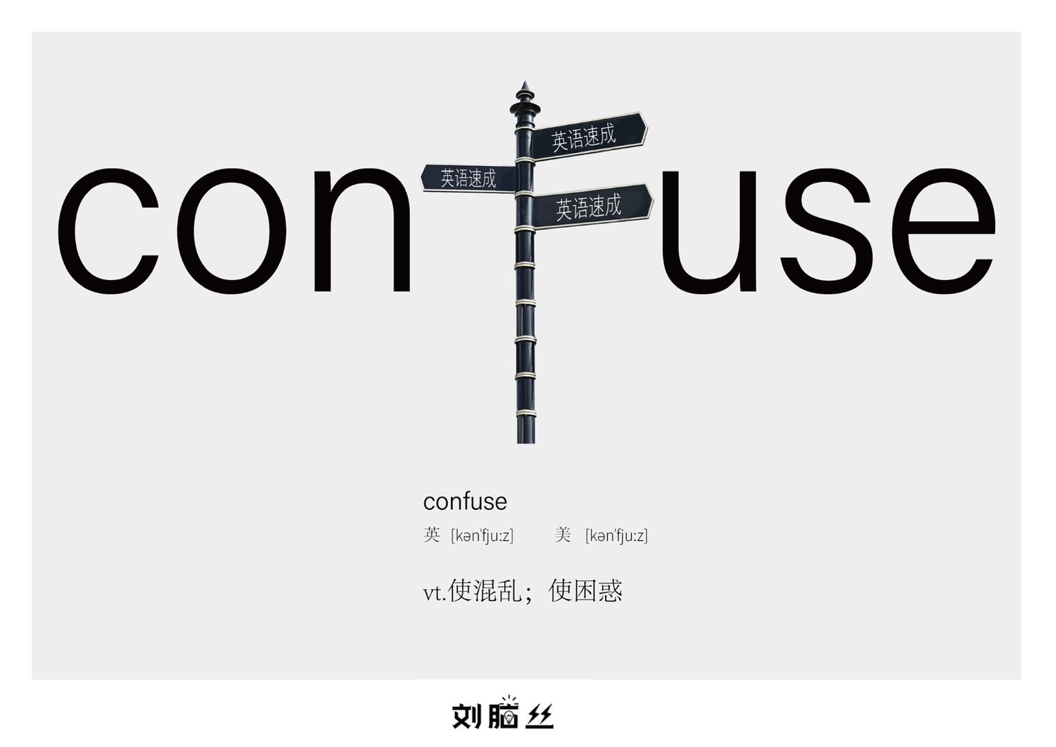 confuse是什么意思?