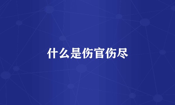 什么是伤官伤尽