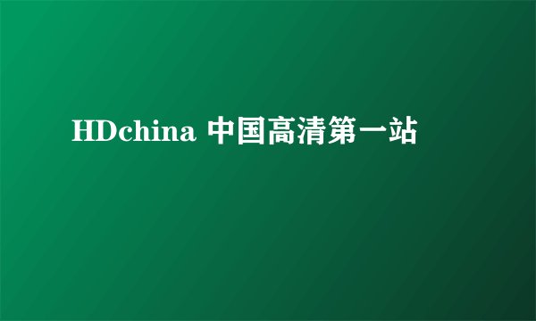 HDchina 中国高清第一站