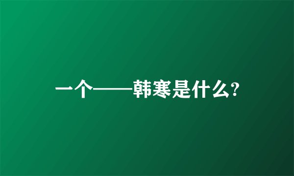 一个——韩寒是什么?