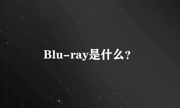 Blu-ray是什么？