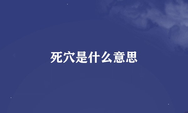 死穴是什么意思