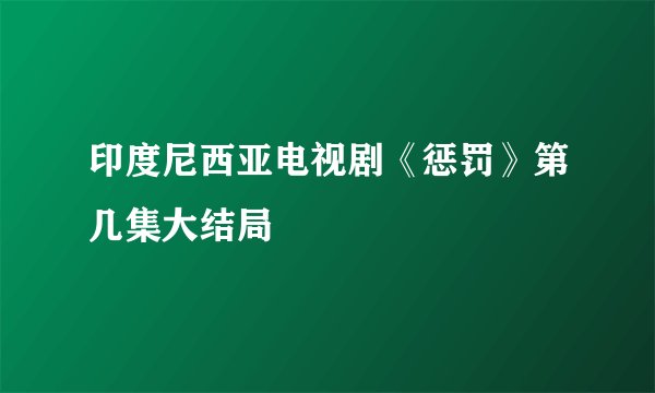 印度尼西亚电视剧《惩罚》第几集大结局