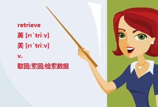 reclaim和retrieve区别