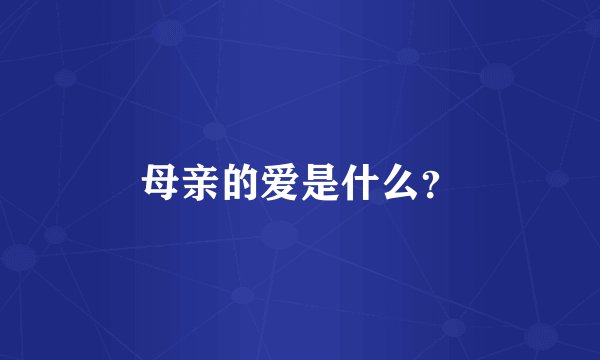 母亲的爱是什么？
