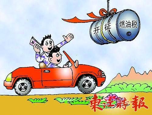 燃油费改税的改革方案