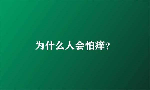 为什么人会怕痒？