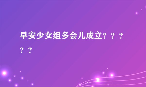 早安少女组多会儿成立？？？？？