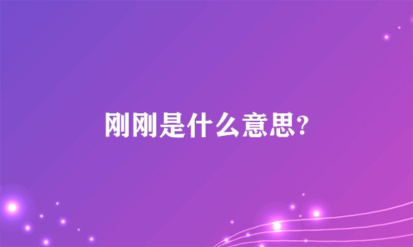 刚刚是什么意思?
