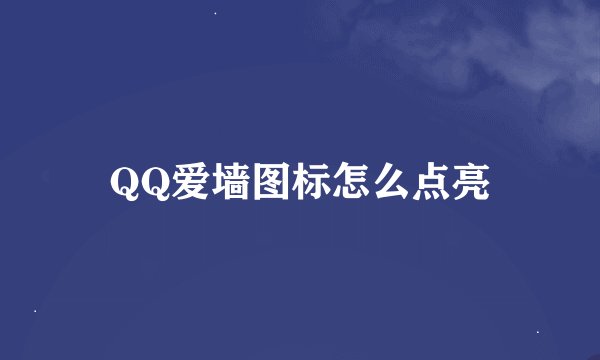 QQ爱墙图标怎么点亮