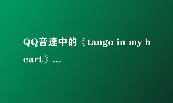 QQ音速中的《tango in my heart》是哪首音乐的改编？