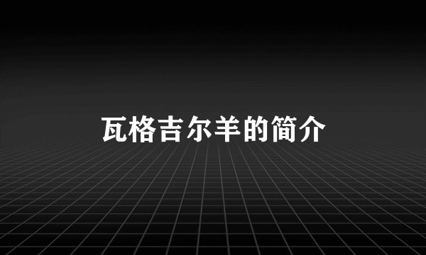 瓦格吉尔羊的简介