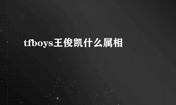 tfboys王俊凯什么属相