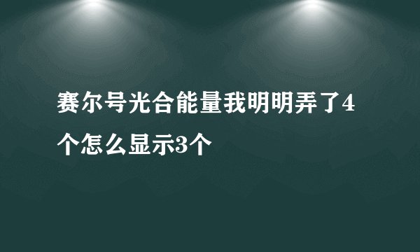赛尔号光合能量我明明弄了4个怎么显示3个