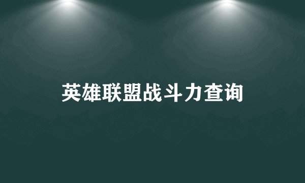 英雄联盟战斗力查询