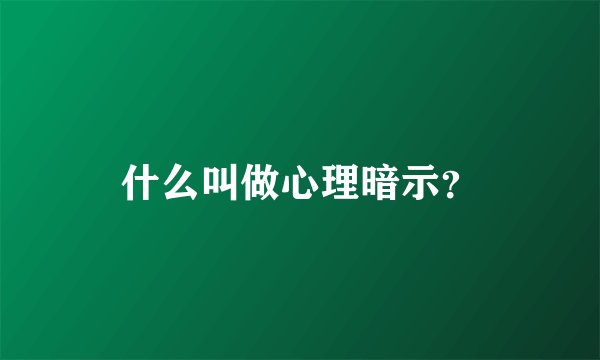什么叫做心理暗示？