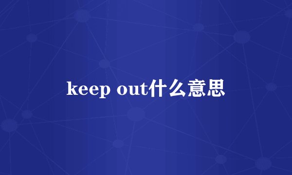 keep out什么意思