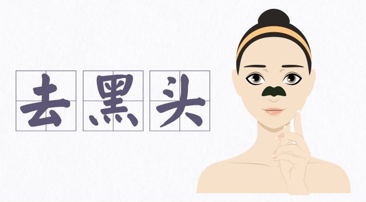 黑头是怎么形成的