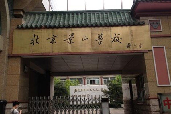 北京景山学校是一所怎样的学校？