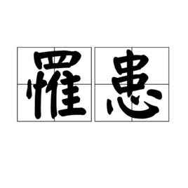 罹患是什么意思