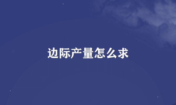 边际产量怎么求