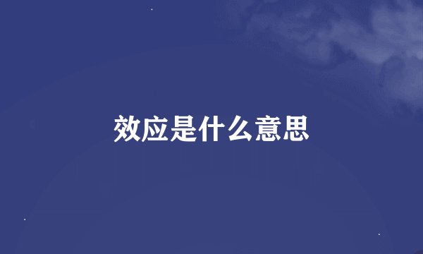 效应是什么意思