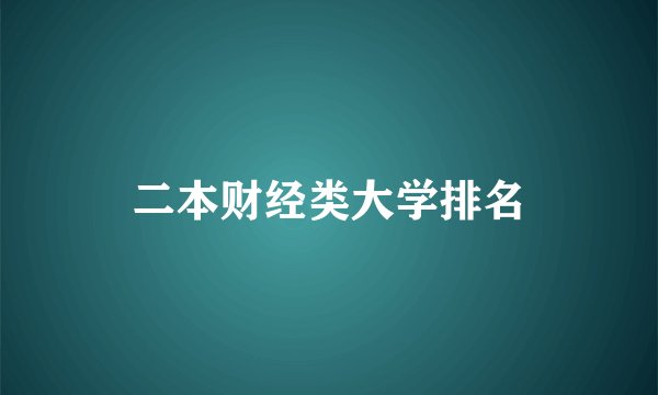 二本财经类大学排名