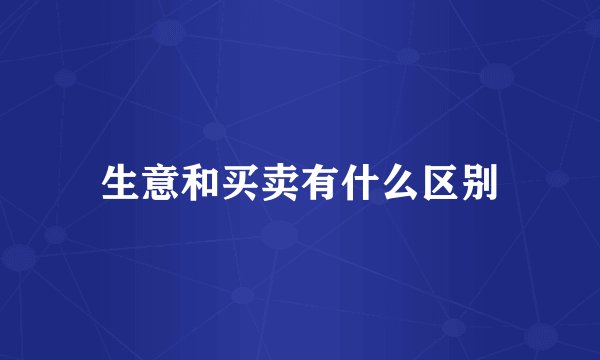 生意和买卖有什么区别