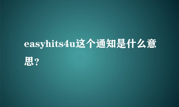 easyhits4u这个通知是什么意思？