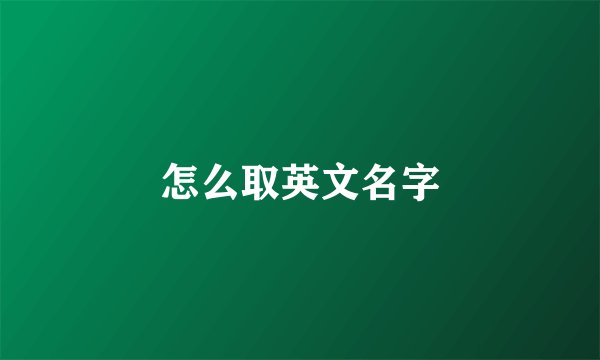 怎么取英文名字