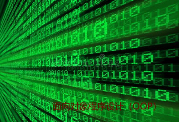 什么是OOP