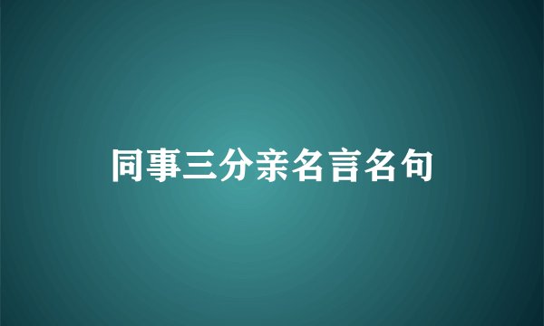 同事三分亲名言名句