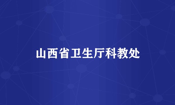 山西省卫生厅科教处